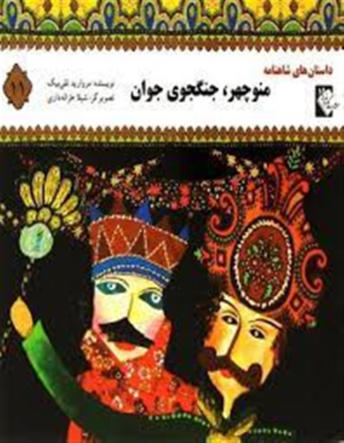 داستان های شاهنامه 11: منوچهر، جنگجوی جوان