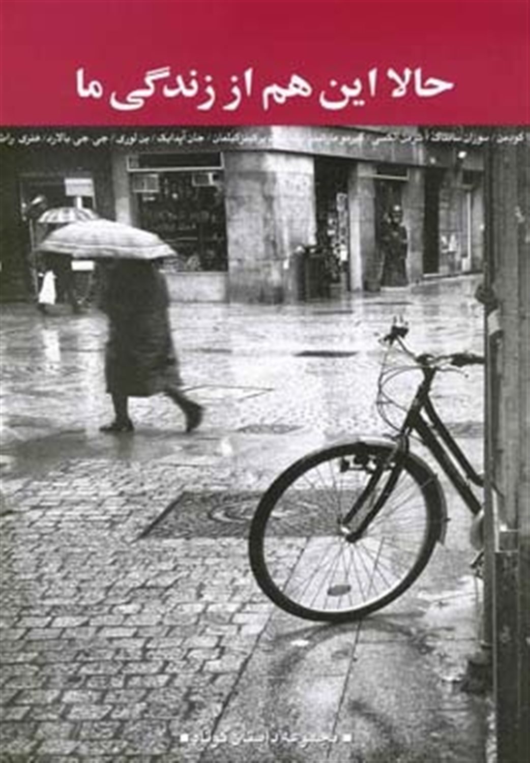 حالا این هم از زندگی ما: مجموعه داستان کوتاه