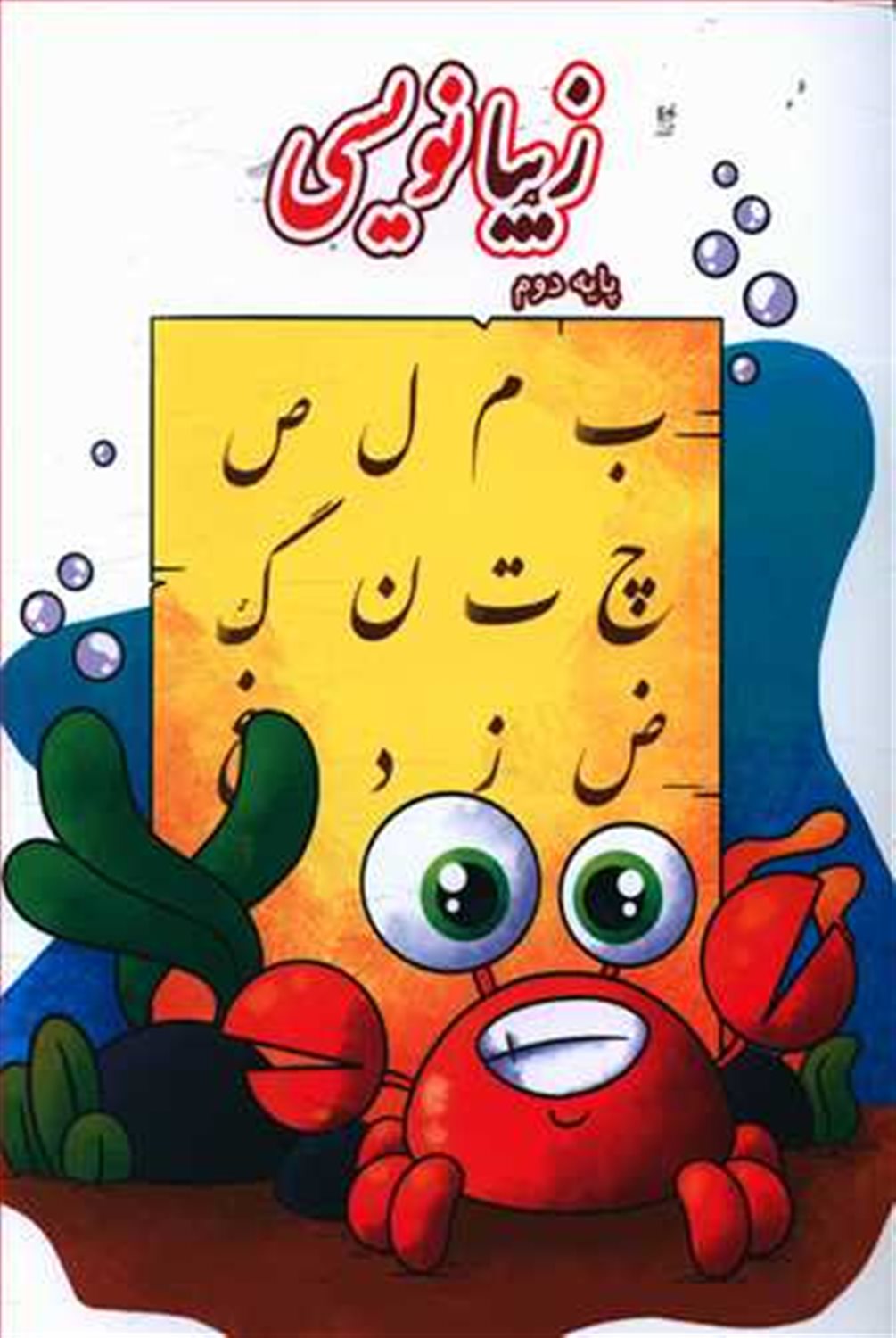 زیبا نویسی پایه دوم