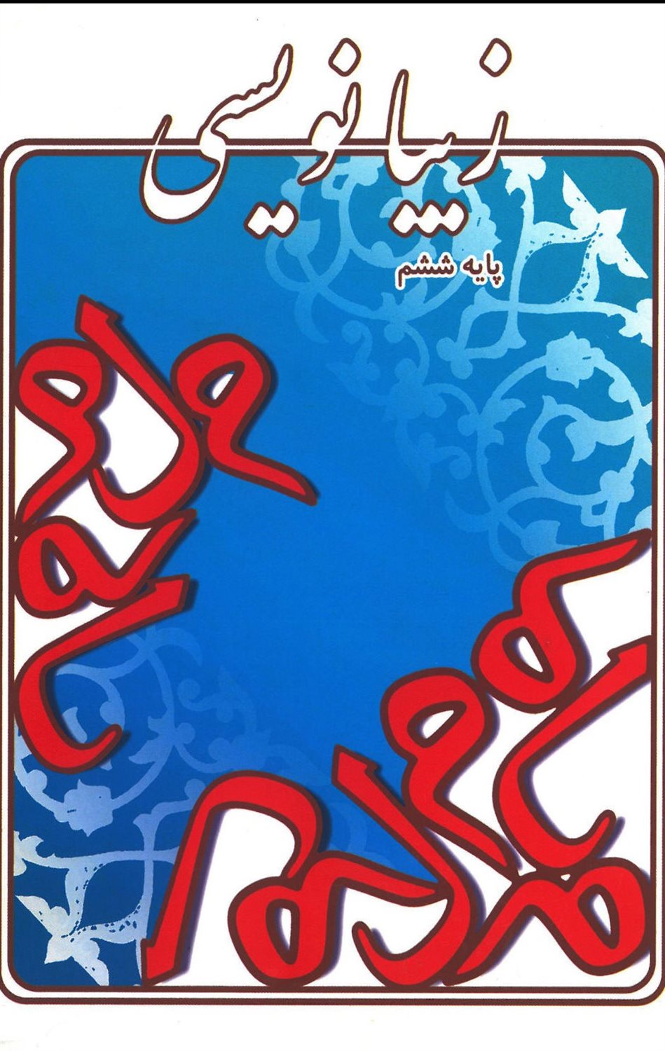 زیبا نویسی پایه ششم