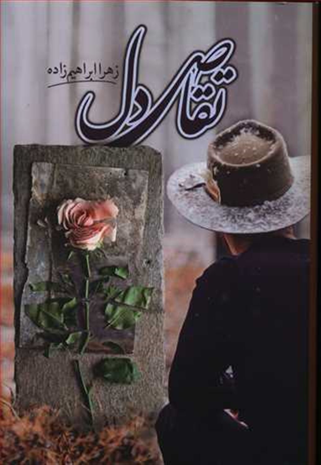 تقاص دل
