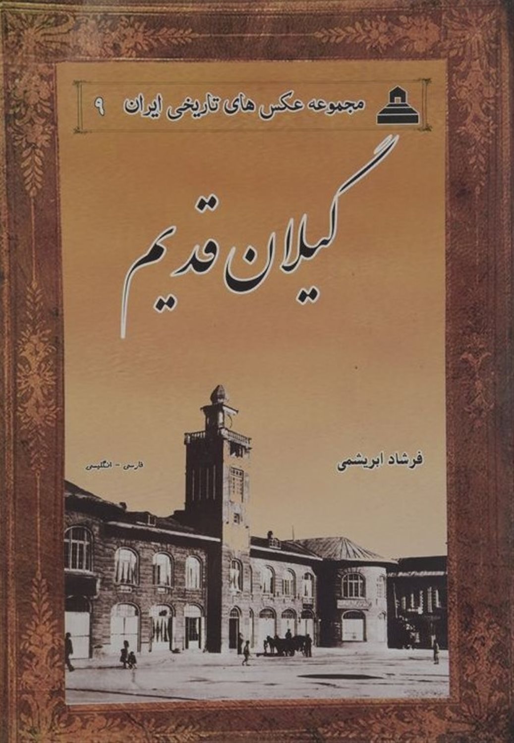 گیلان قدیم