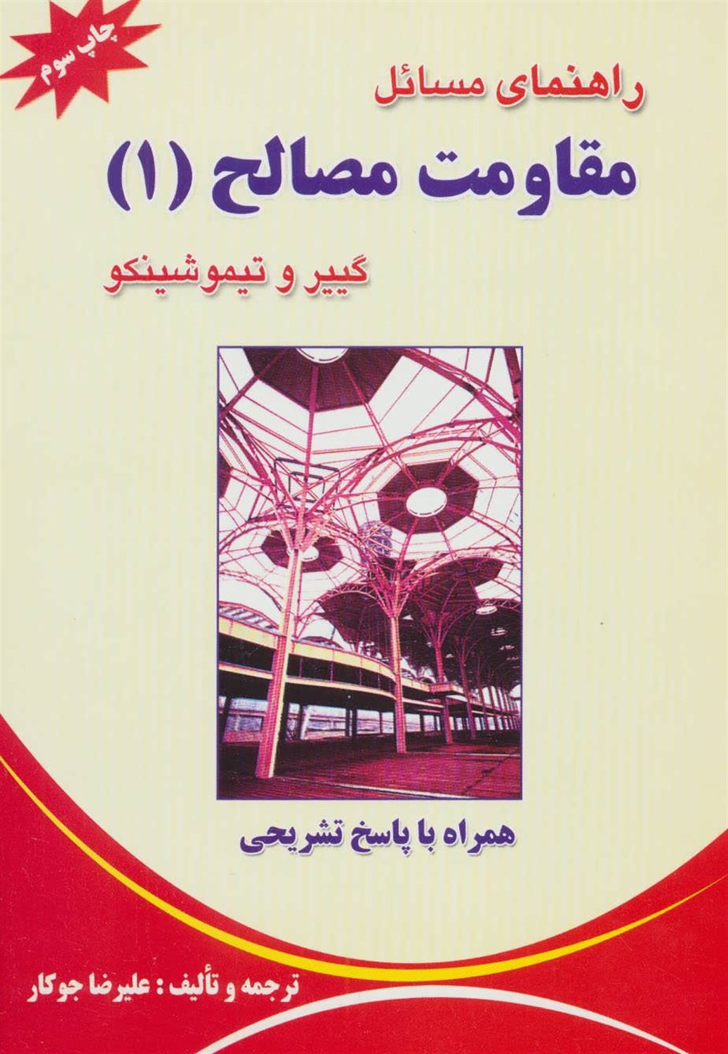 راهنمای مسائل مقاومت مصالح 1