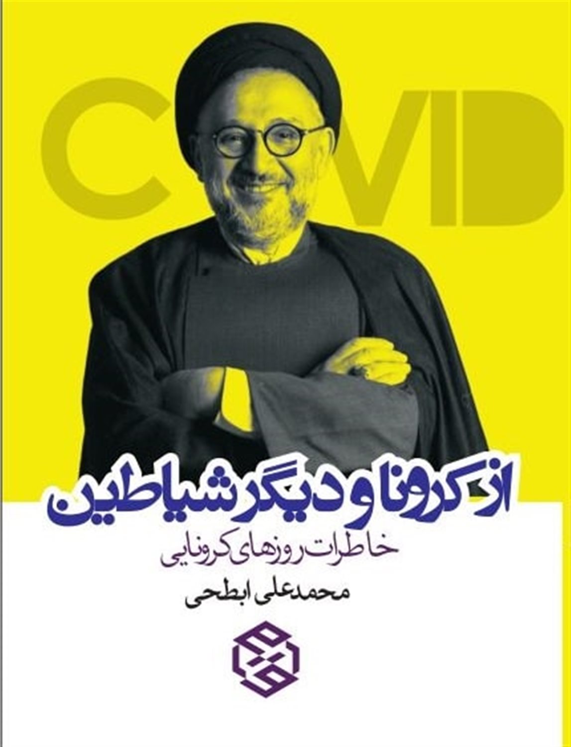 از کرونا و دیگر شیاطین 