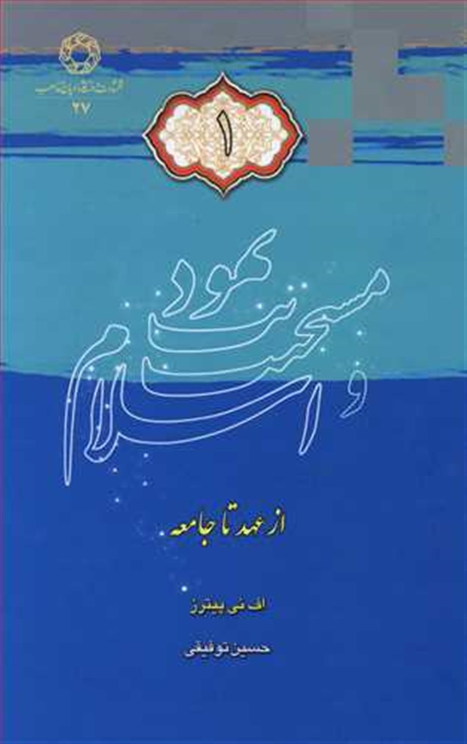 یهودیت، مسیحیت و اسلام 