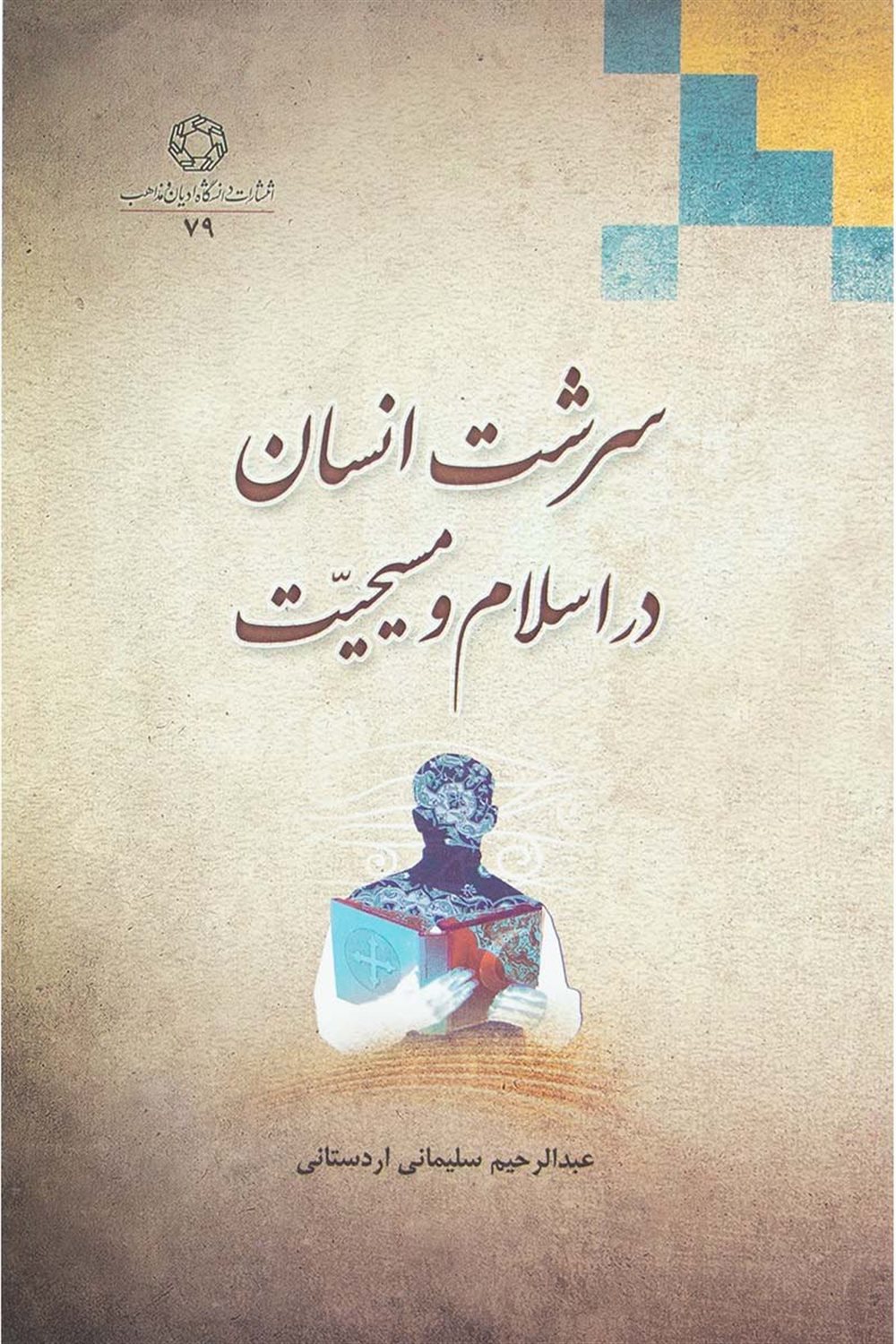 سرشت انسان در اسلام و مسیحیت