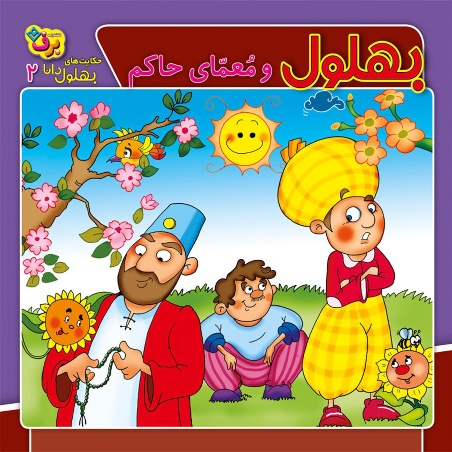 بهلول و معمای حاکم