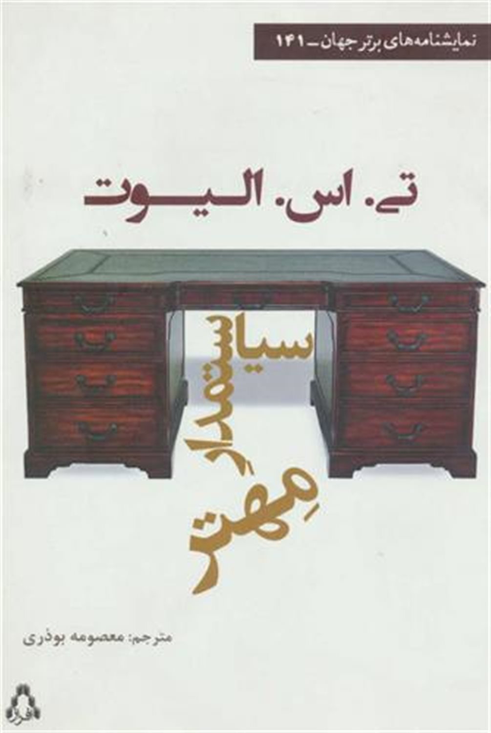 سیاستمدار مهتر
