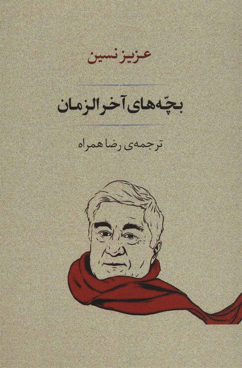 بچه های آخر الزمان 