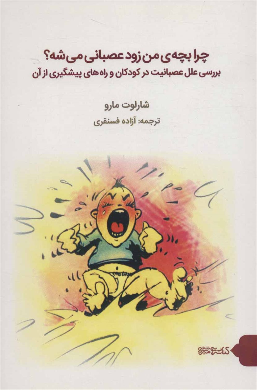 چرا بچه ی من زود عصبانی می شه؟ 