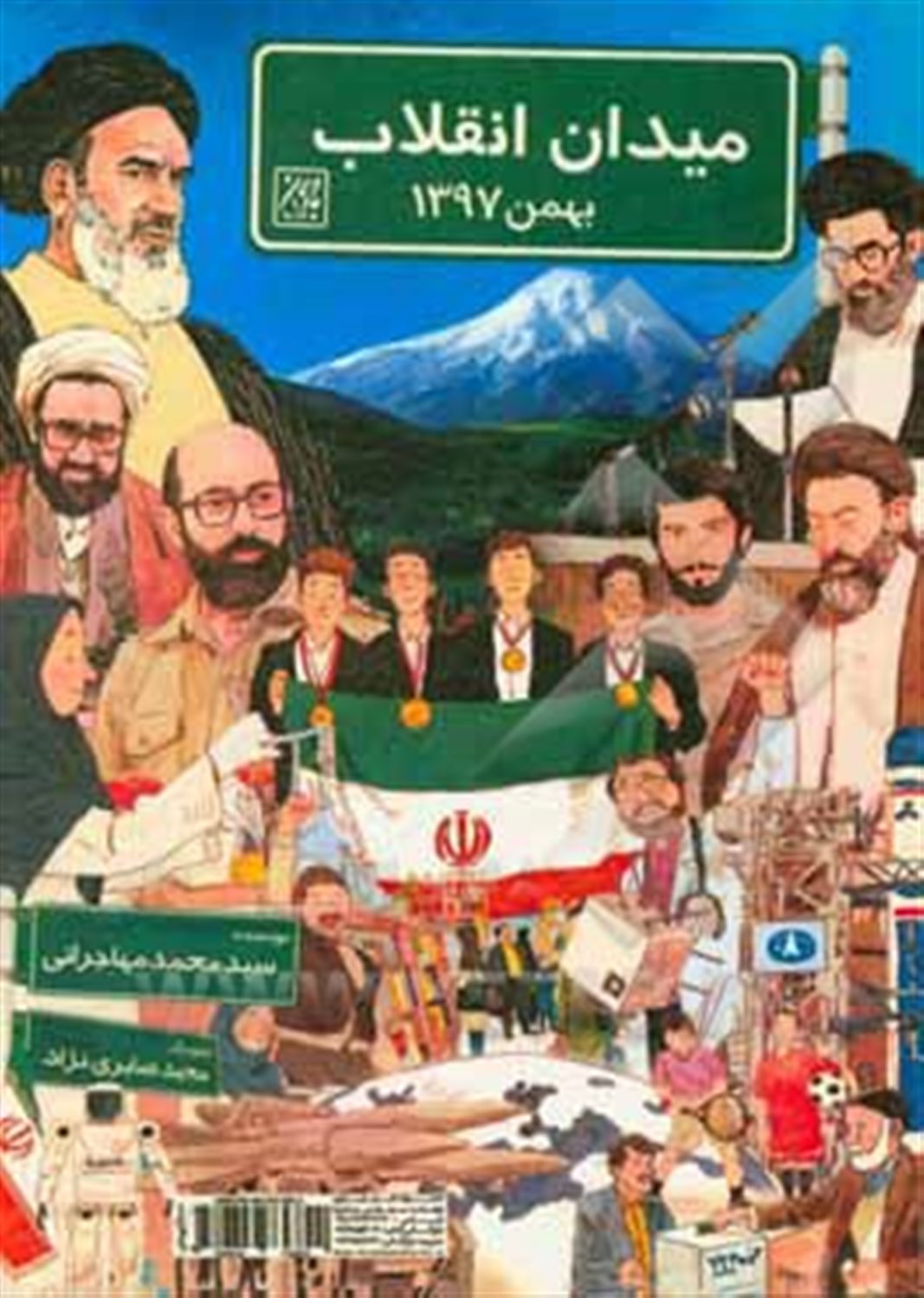 ‏‫میدان انقلاب؛ بهمن 9۷‬‏‫