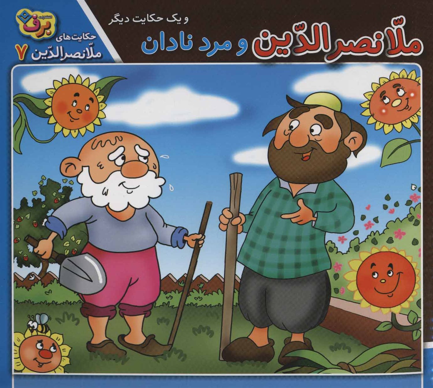 ملانصرالدین و مرد نادان و یک حکایت دیگر 