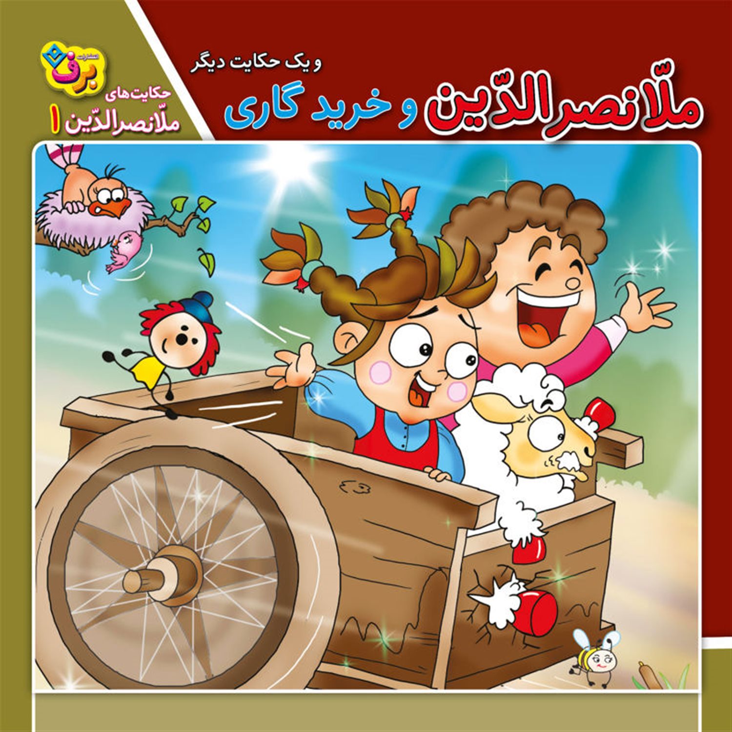 ملانصرالدین و خرید گاری و یک حکایت دیگر 