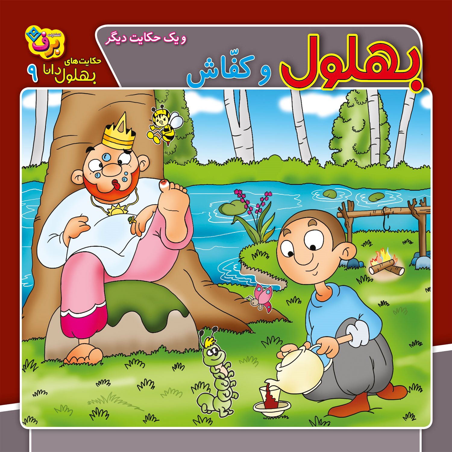 بهلول و کفاش و یک حکایت دیگر