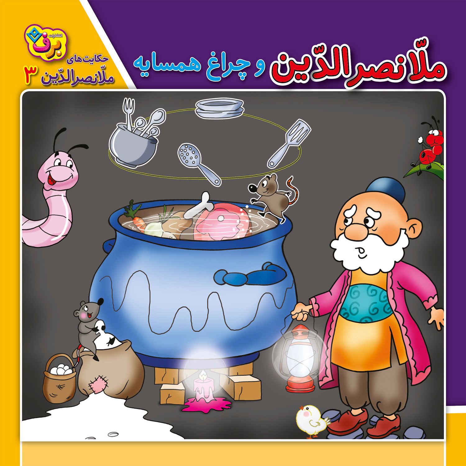 ملانصرالدین و چراغ همسایه 