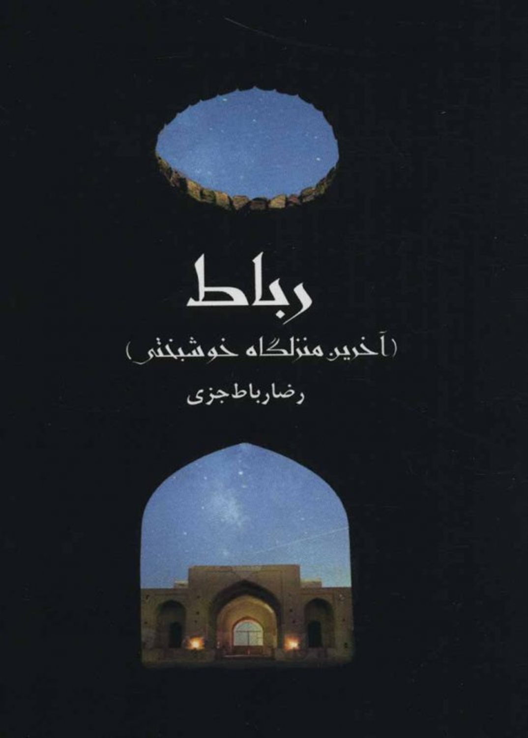 رباط 