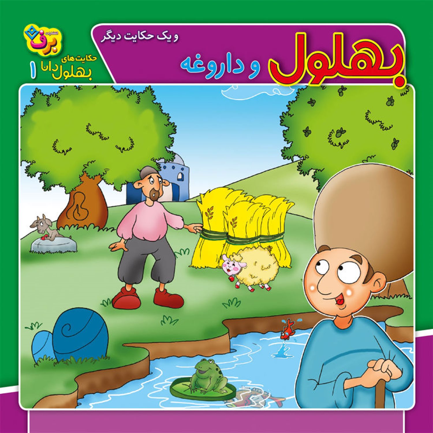 بهلول و داروغه و یک حکایت دیگر