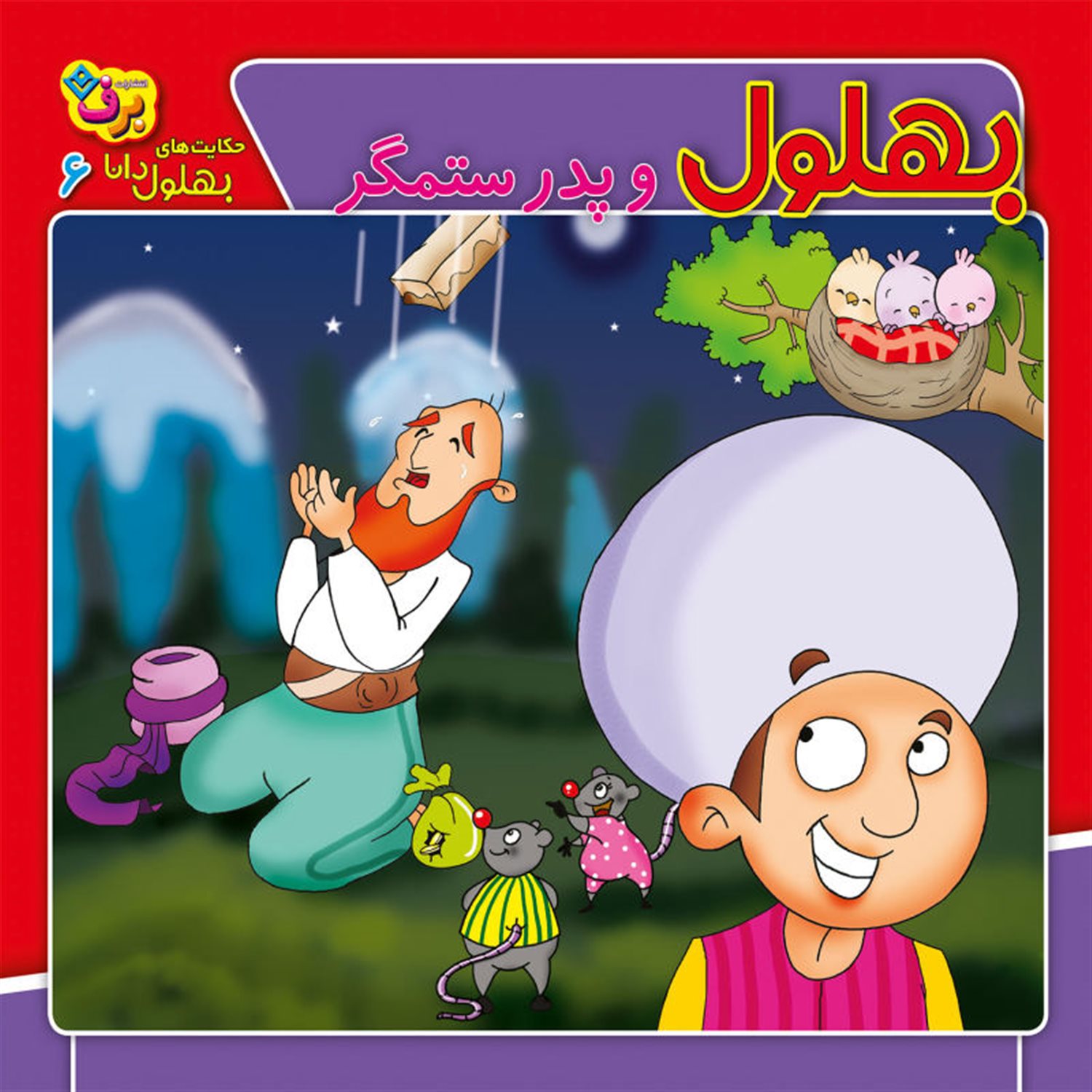 بهلول و پدر ستمگر
