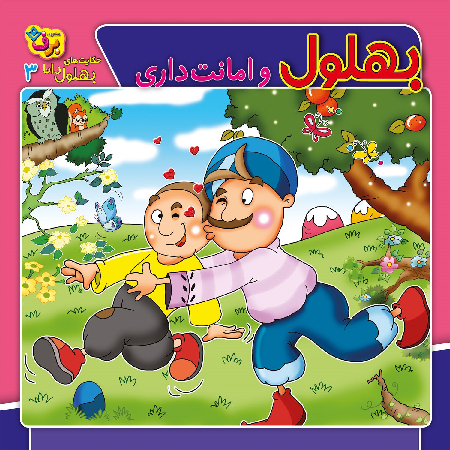 بهلول و امانت داری