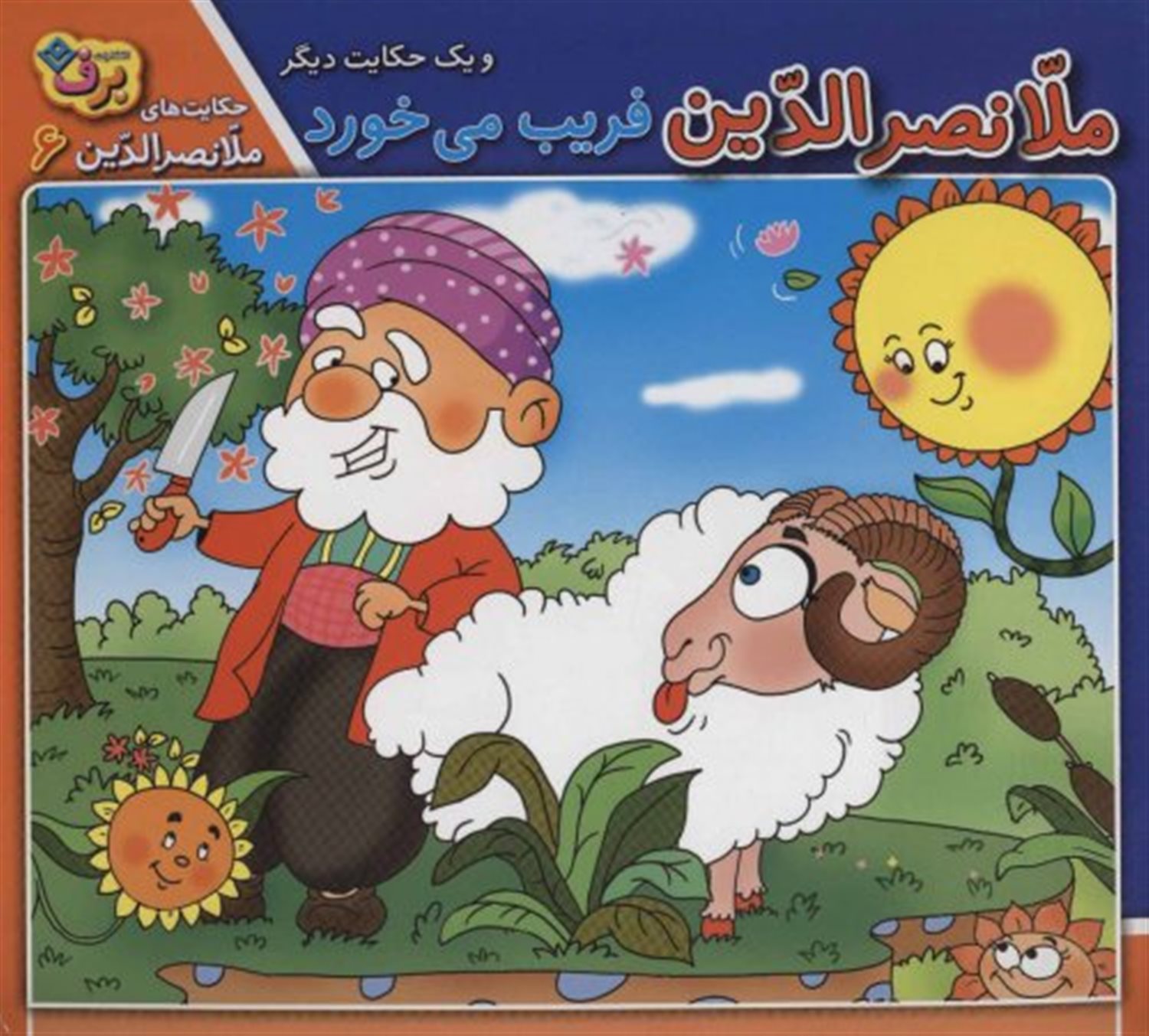 ملانصرالدین فریب می خورد و یک حکایت دیگر 