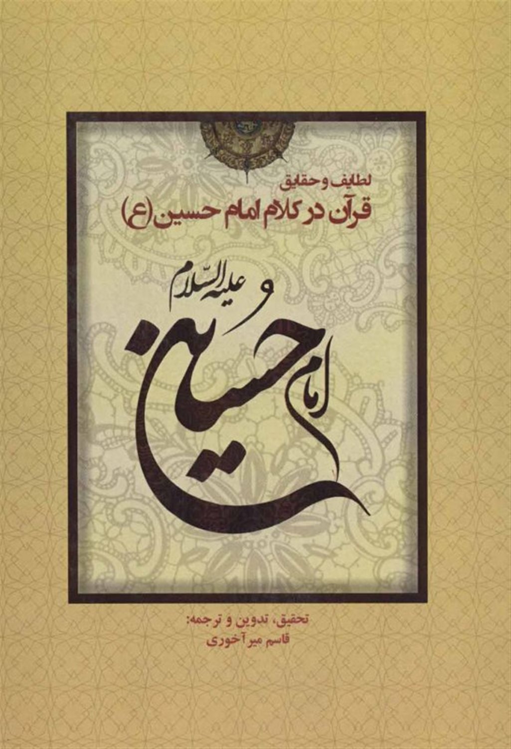 لطایف و حقایق قرآن در کلام امام حسین 