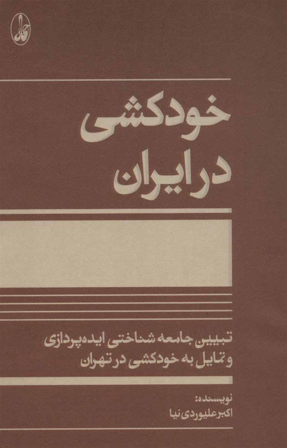 خودکشی در ایران 