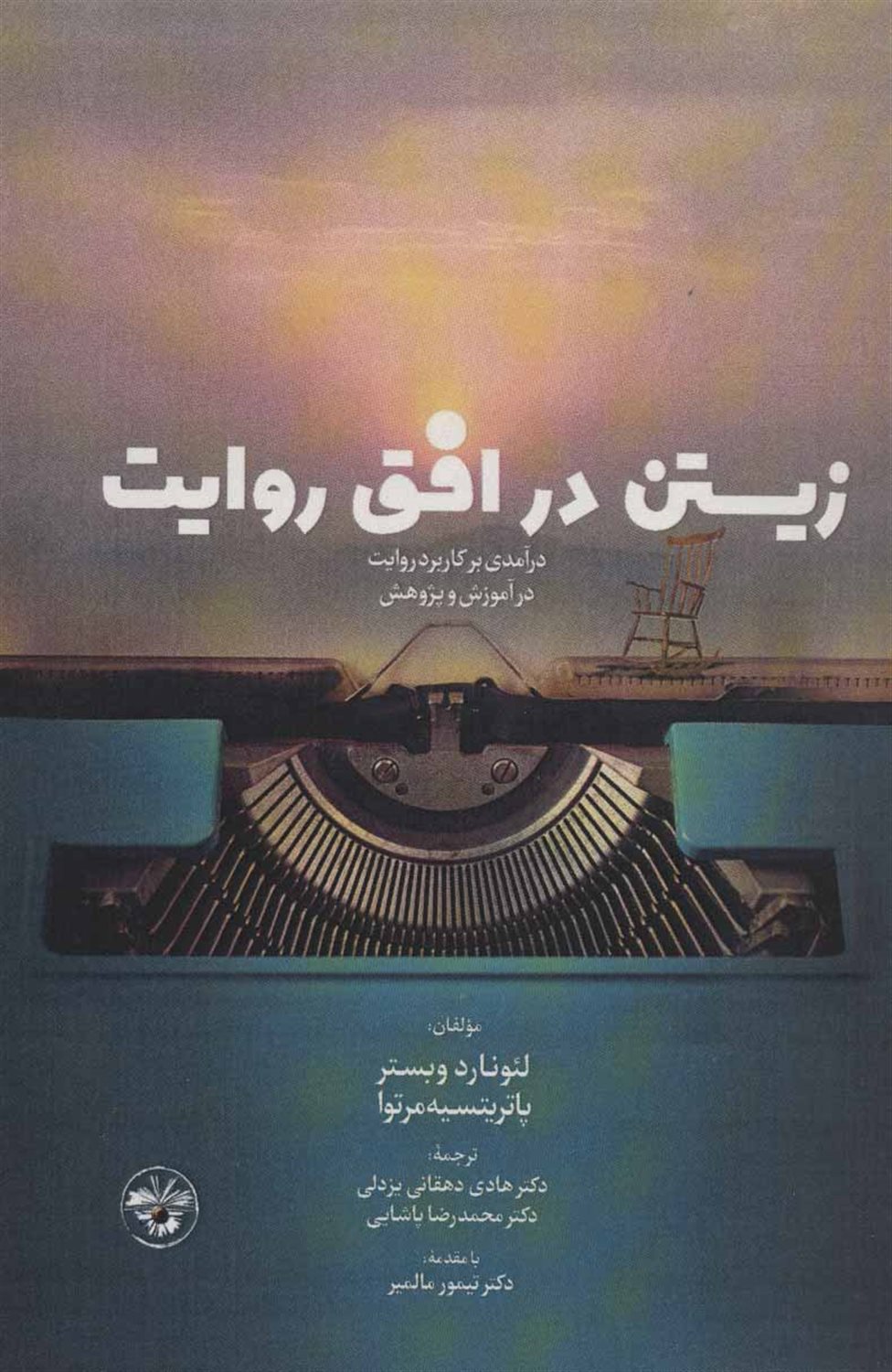 زیستن در افق روایت 