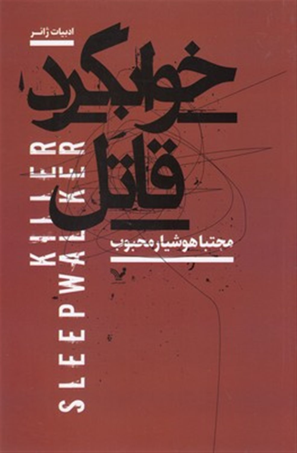 خوابگرد قاتل 