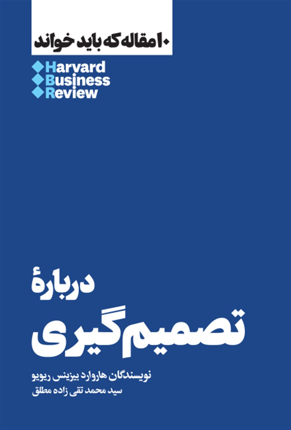 10 مقاله که باید خواند: درباره تصمیم‌گیری