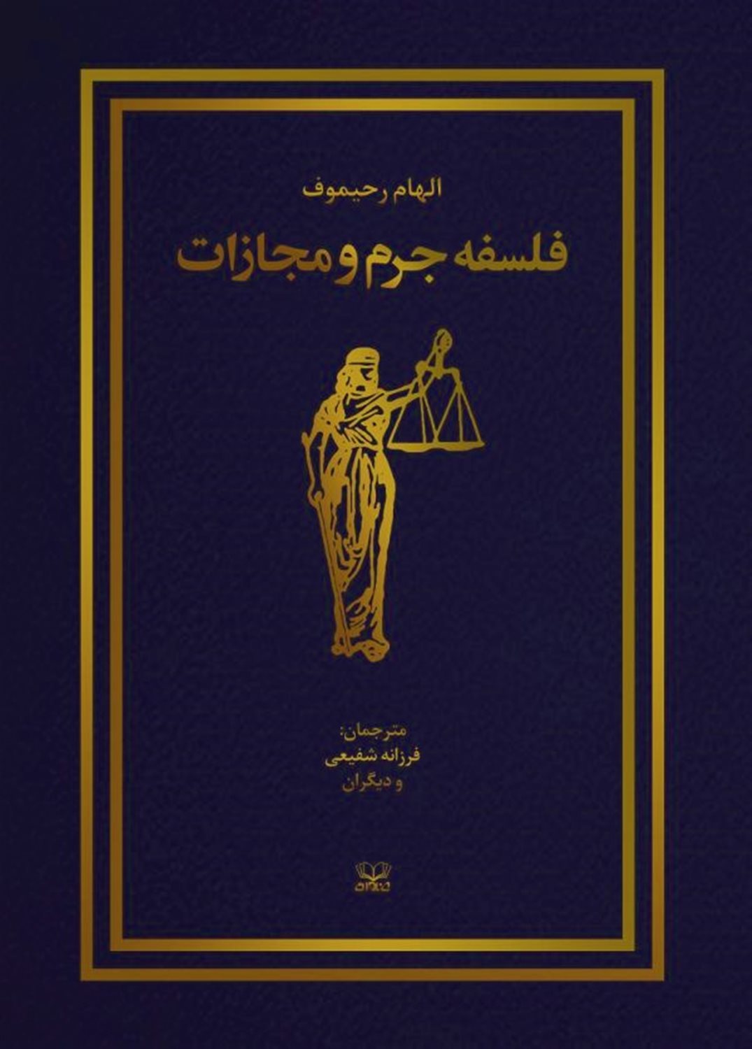 فلسفه جرم و مجازات