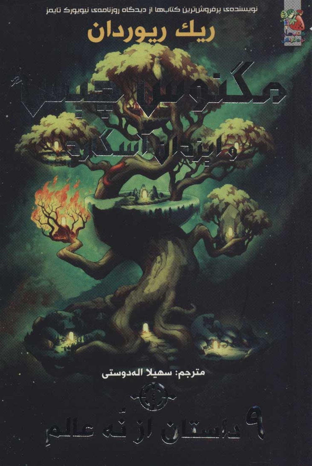 مگنوس چیس و ایزدان آسگارد 4 (۹ داستان از نه عالم)