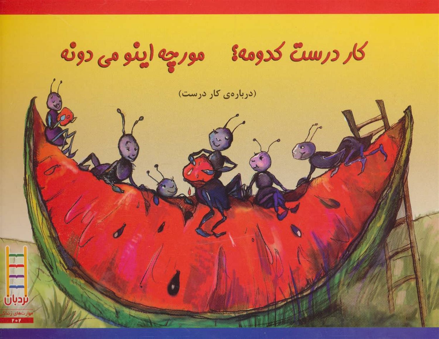 کار درست کدومه؟ مورچه اینو می دونه 