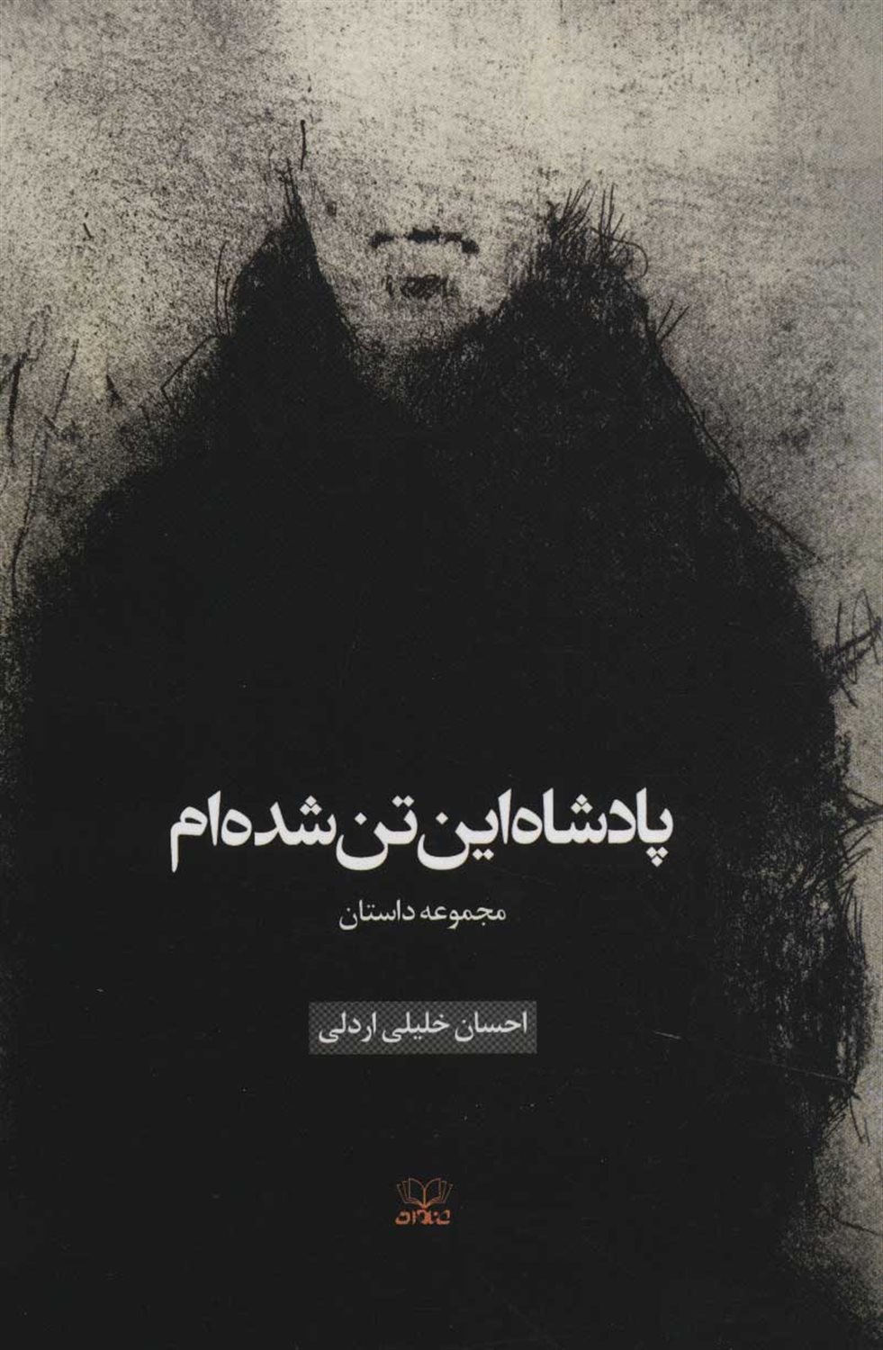 پادشاه این تن شده‌ام 