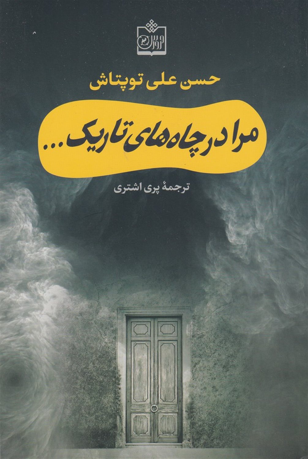 مرا در چاه های تاریک
