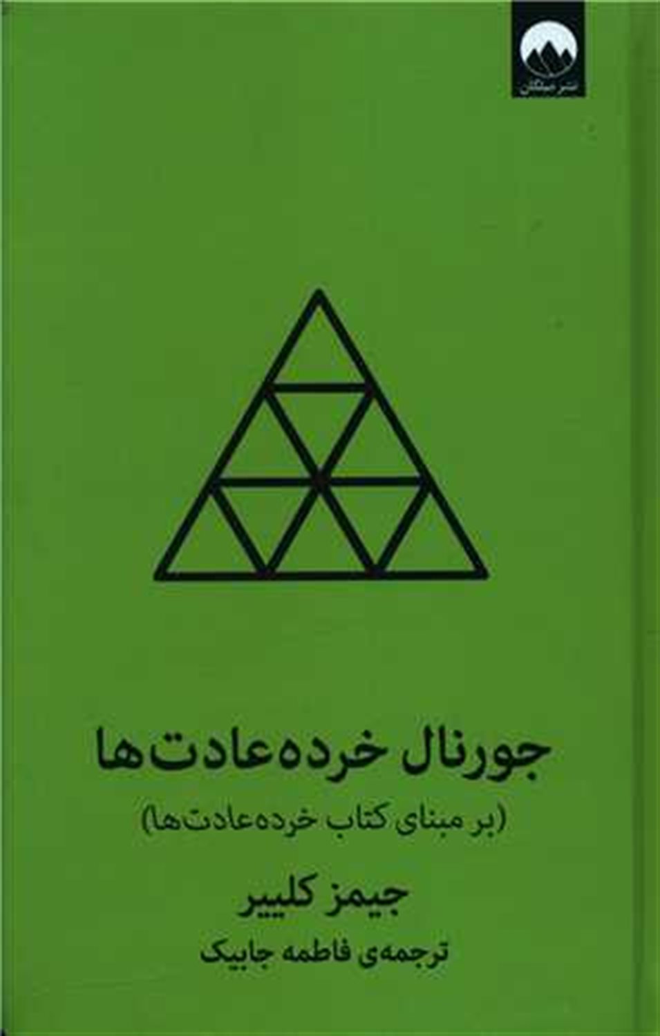 جورنال خرده عادت ها