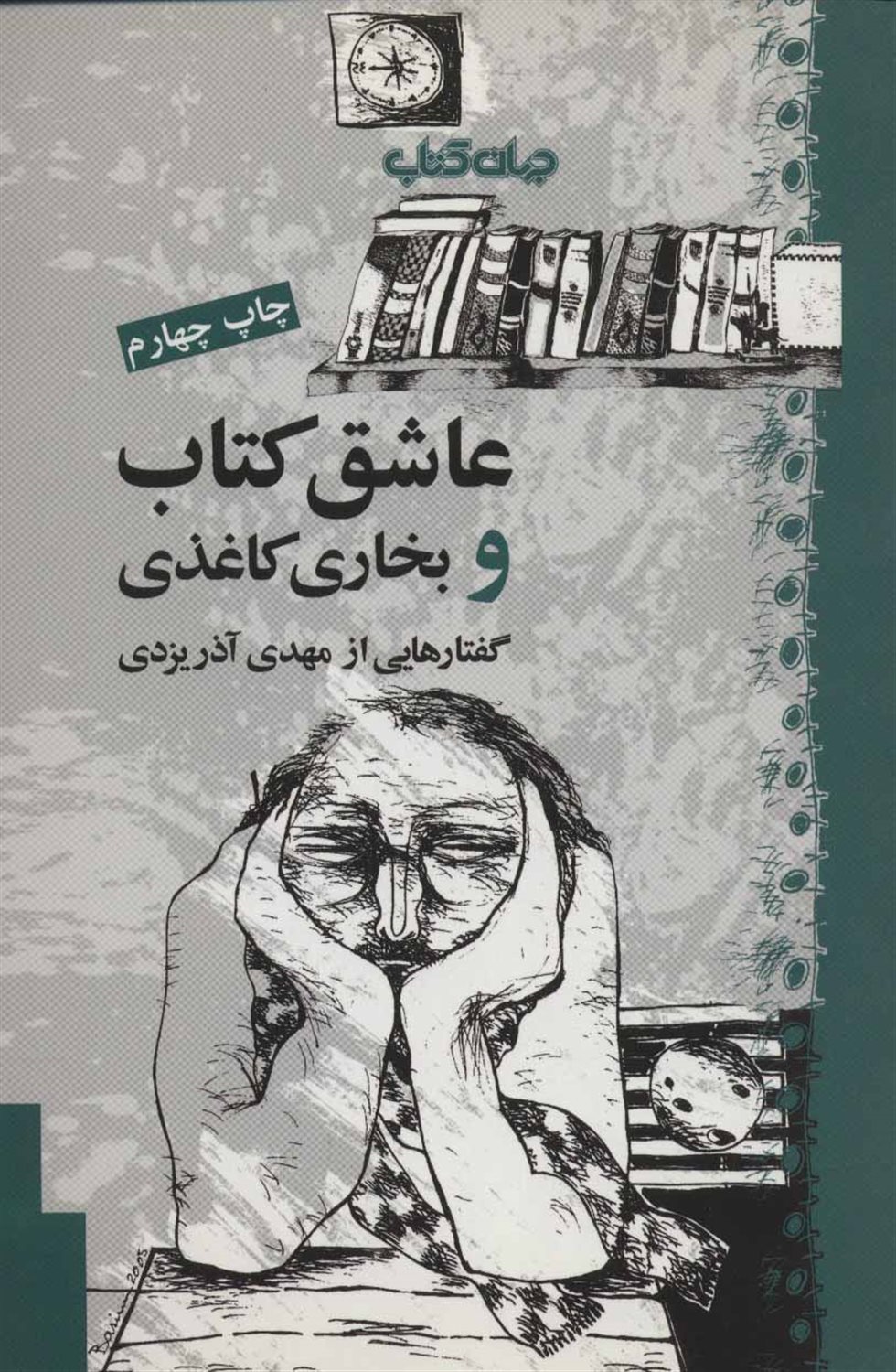 عاشق کتاب و بخاری کاغذی