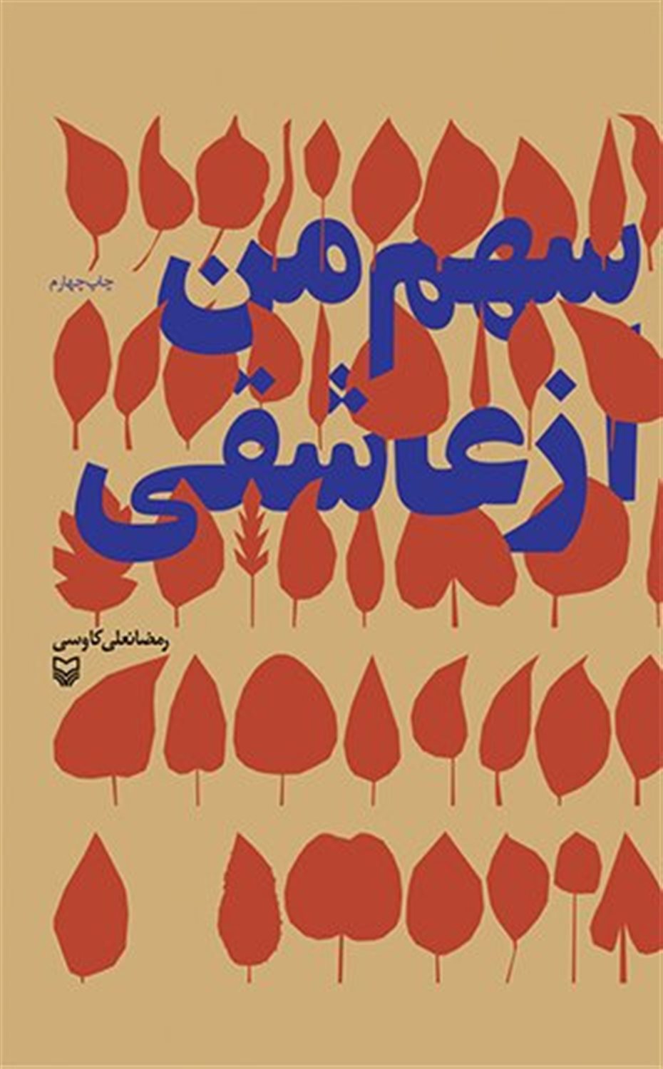 سهم من از عاشقی