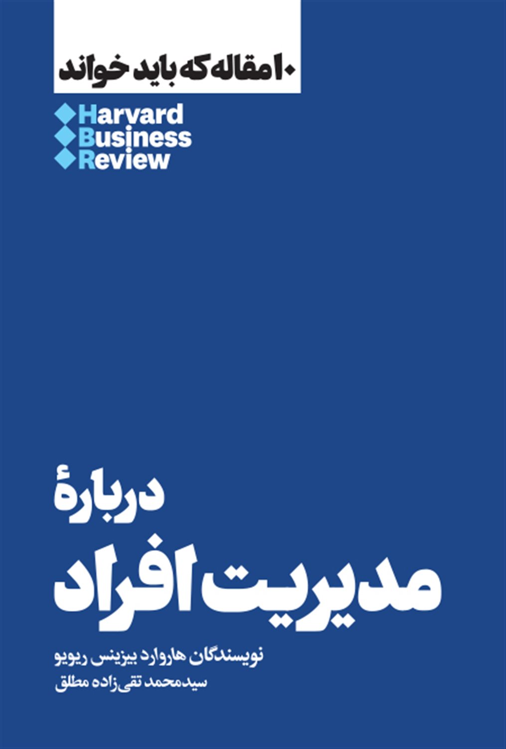 10 مقاله که باید خواند: درباره مدیریت افراد