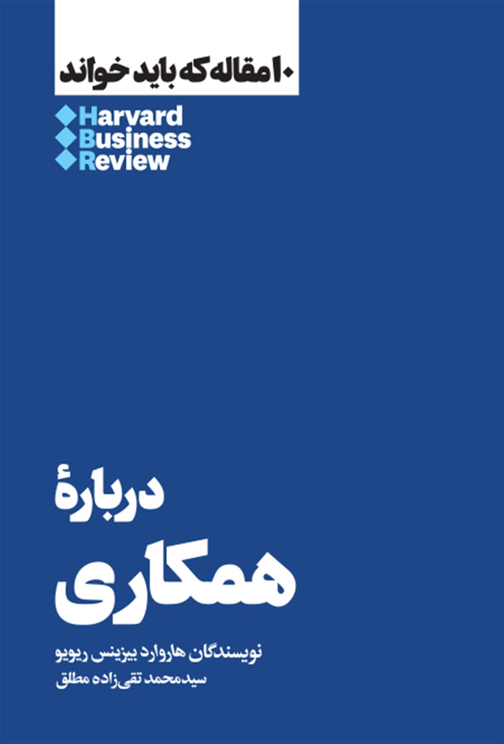 10 مقاله که باید خواند: درباره همکاری
