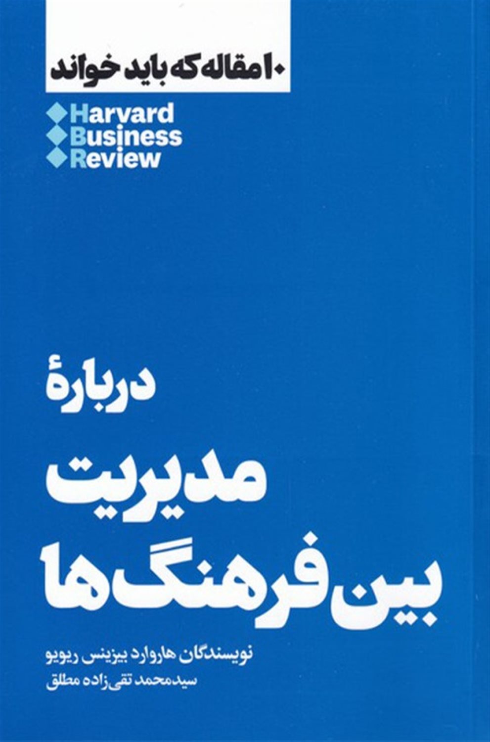10 مقاله که باید خواند: درباره مدیریت بین فرهنگ‌ها