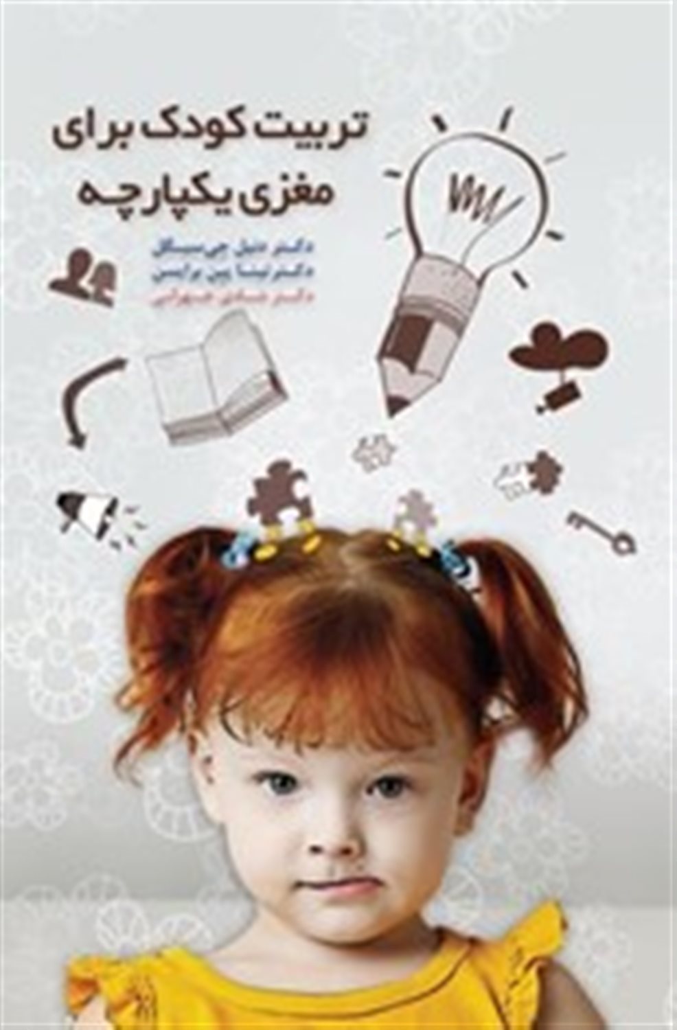 تربیت کودک برای مغزی یکپارچه