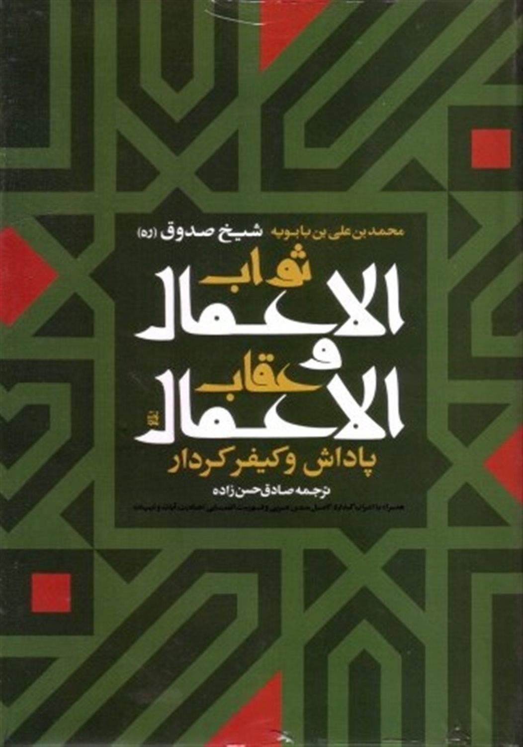 ثواب الاعمال و عقاب الاعمال