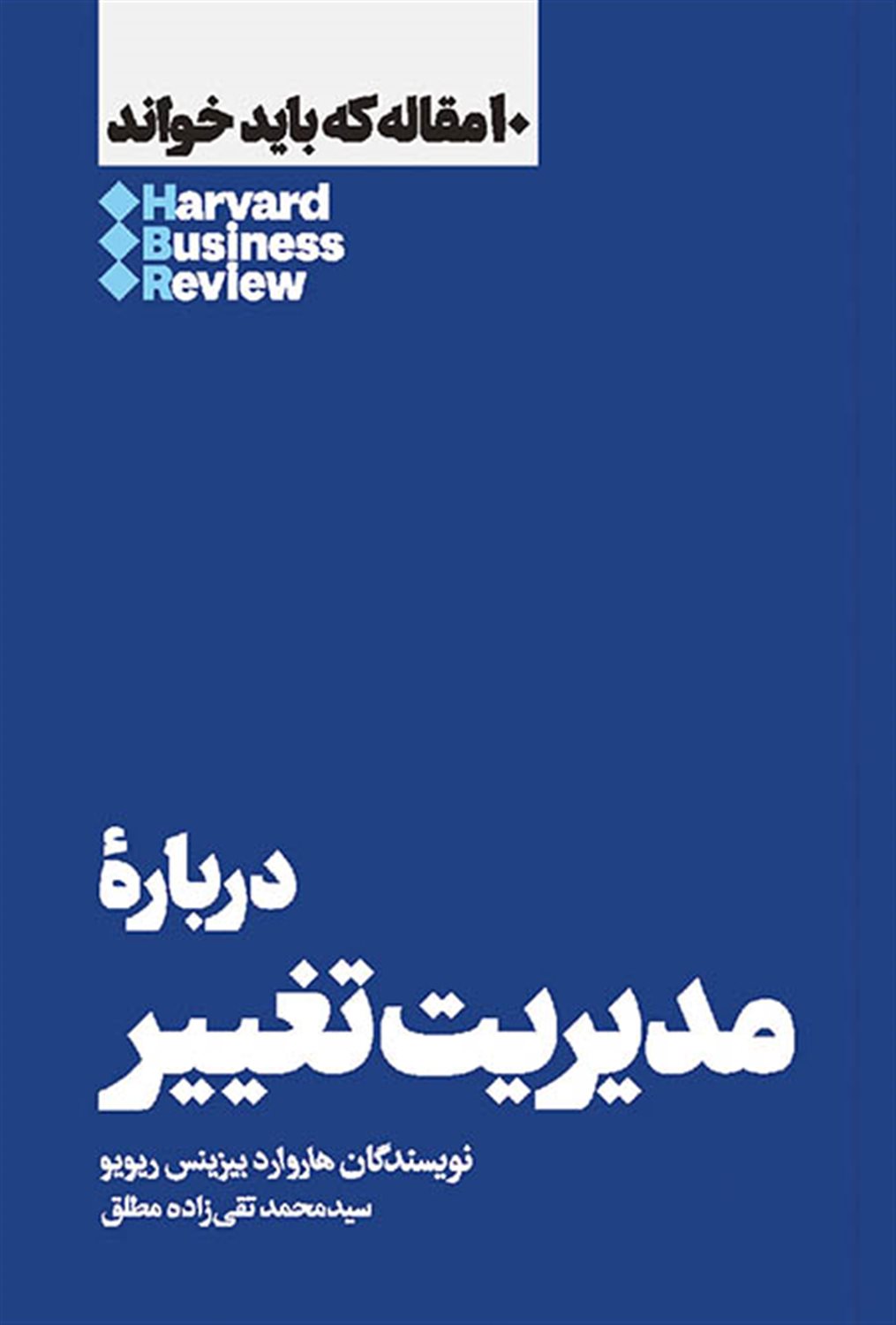 10 مقاله که باید خواند: درباره مدیریت تغییر