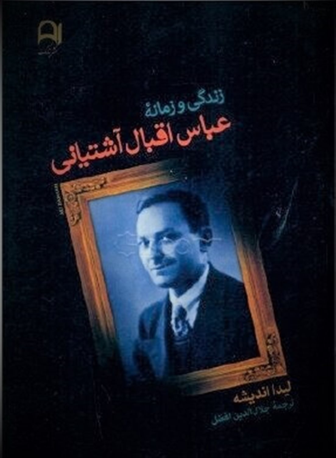 زندگی و زمانه عباس اقبال آشتیانی