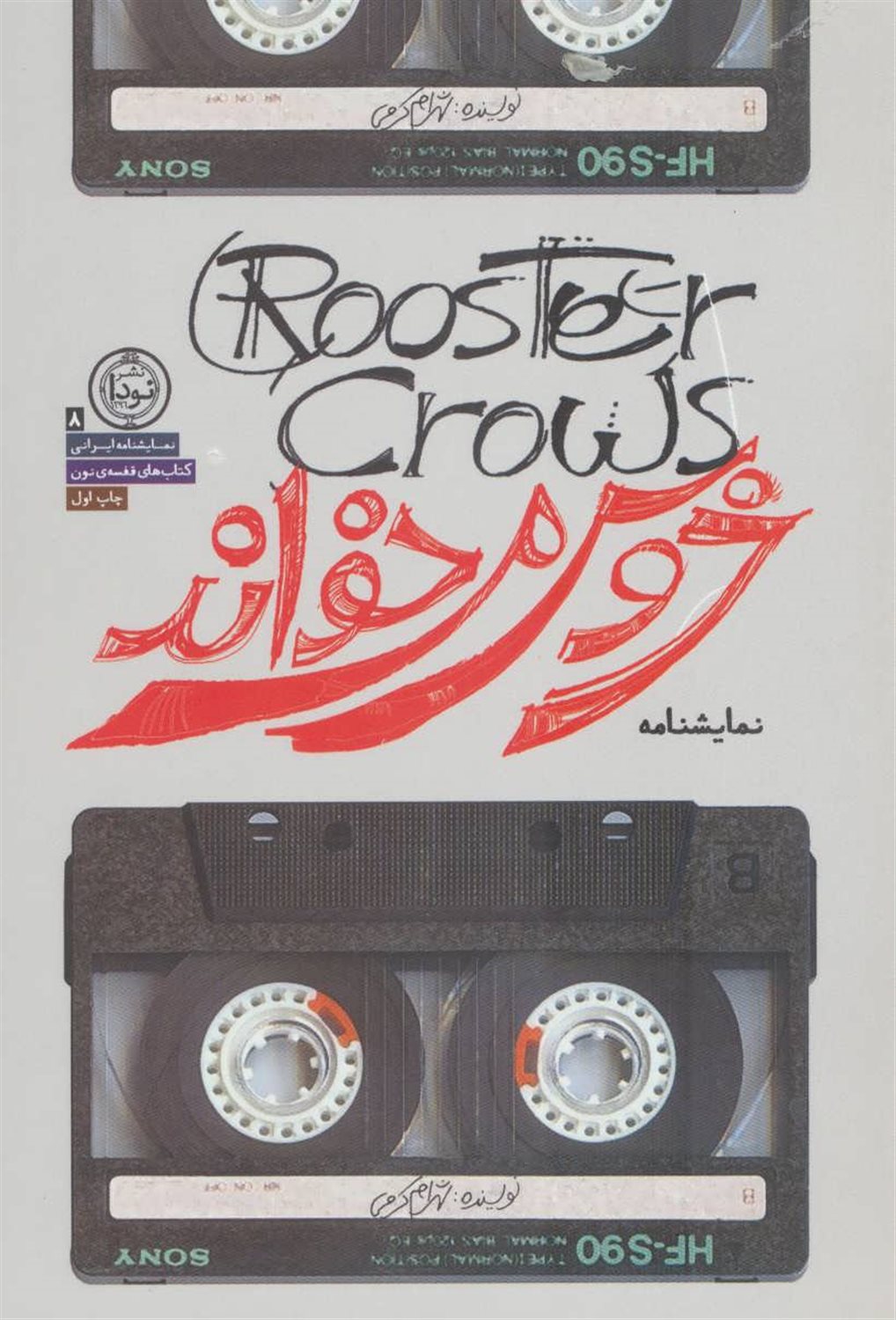 خروس می‌خواند