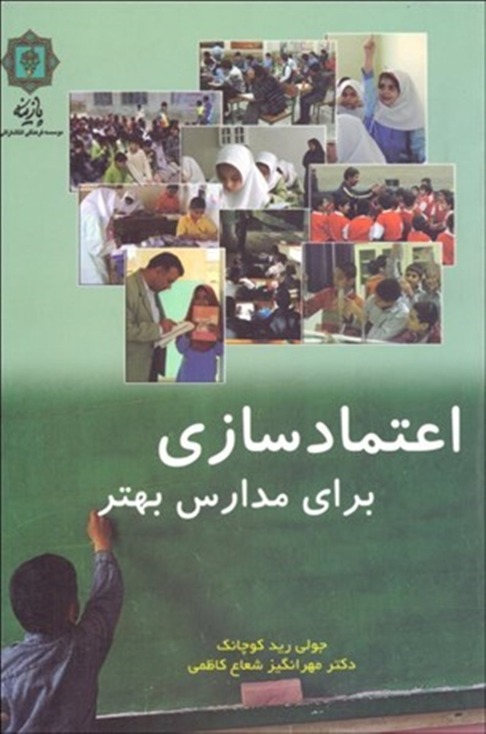 اعتمادسازی برای مدارس بهتر
