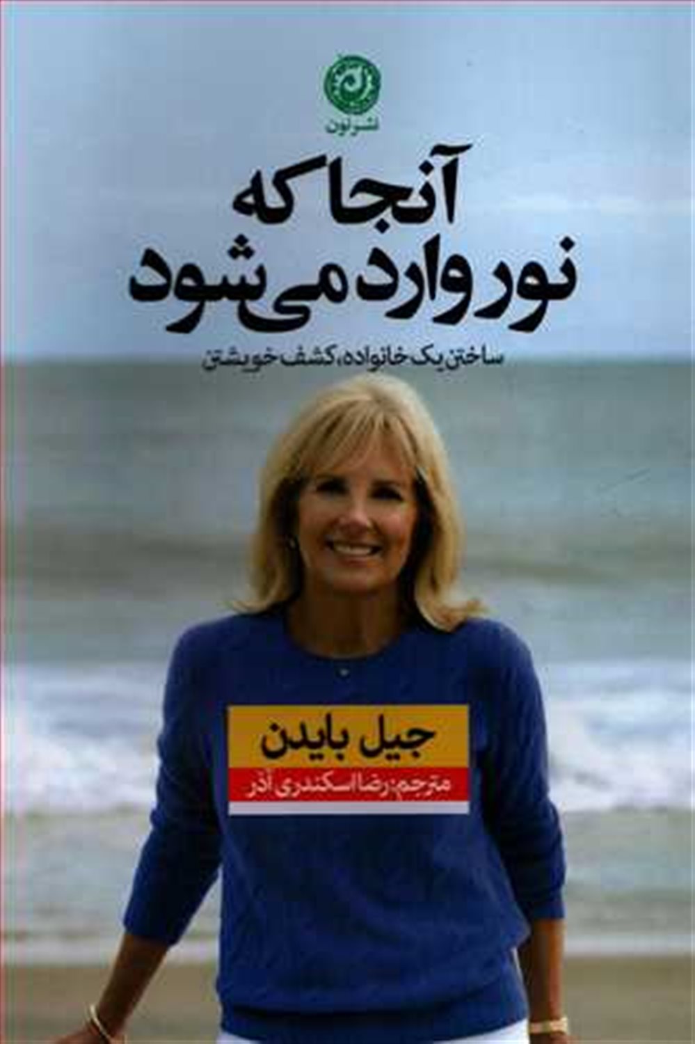 آنجا که نور وارد می شود 
