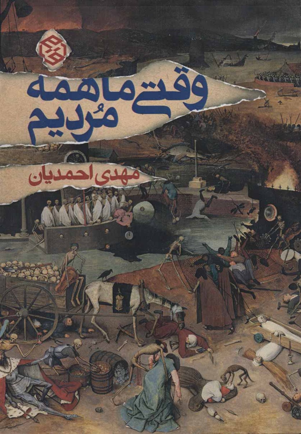 وقتی ما همه مردیم