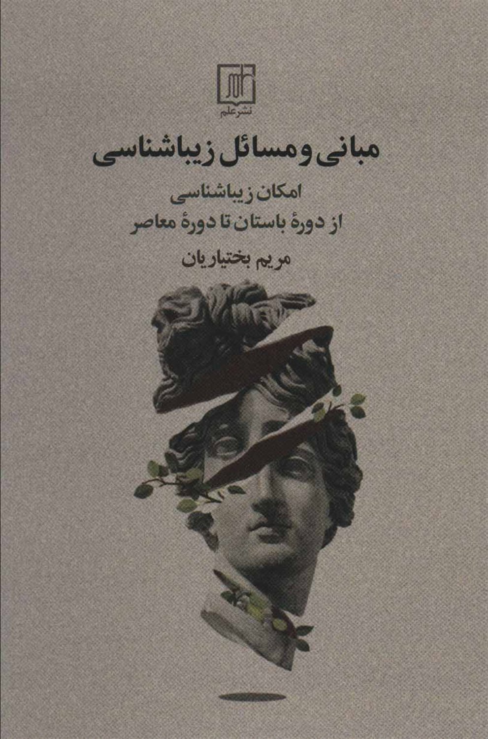 مبانی و مسائل زیباشناسی 