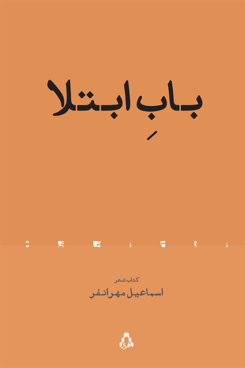 باب ابتلا